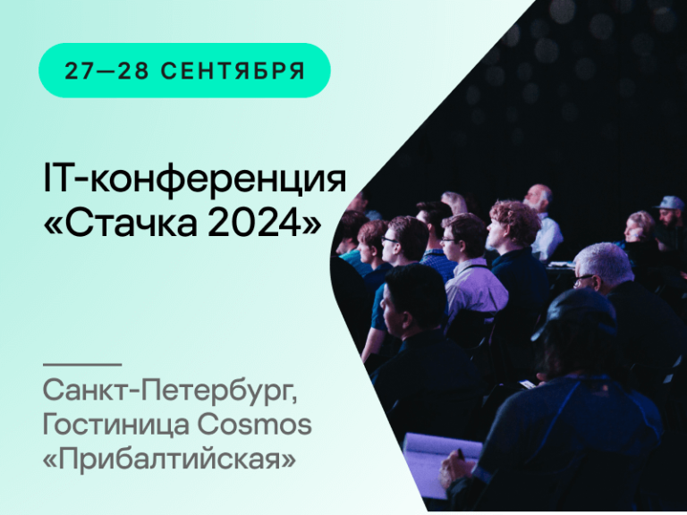 IT-конференция «Стачка 2024»