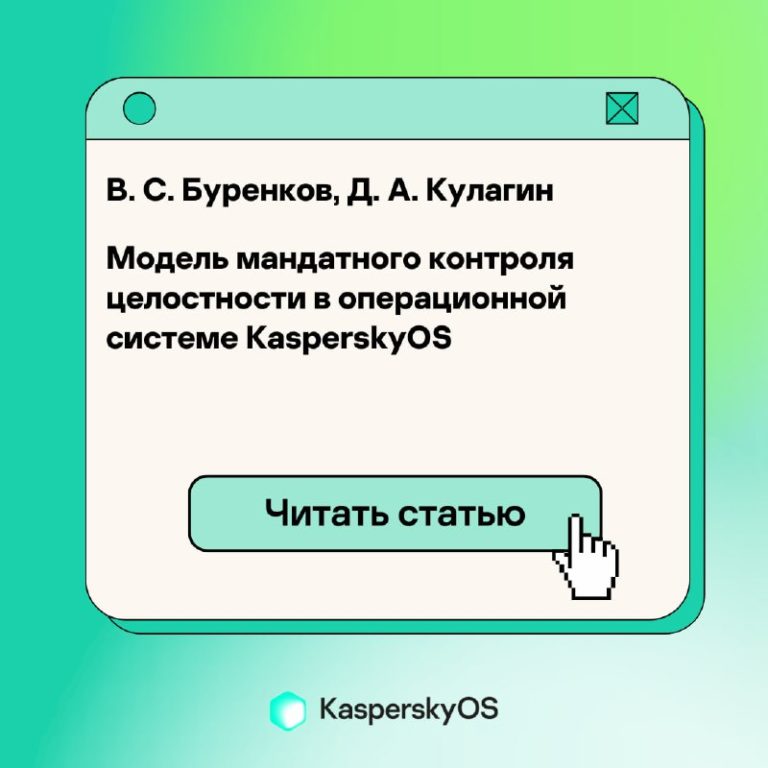 Модель мандатного контроля целостности в KasperskyOS