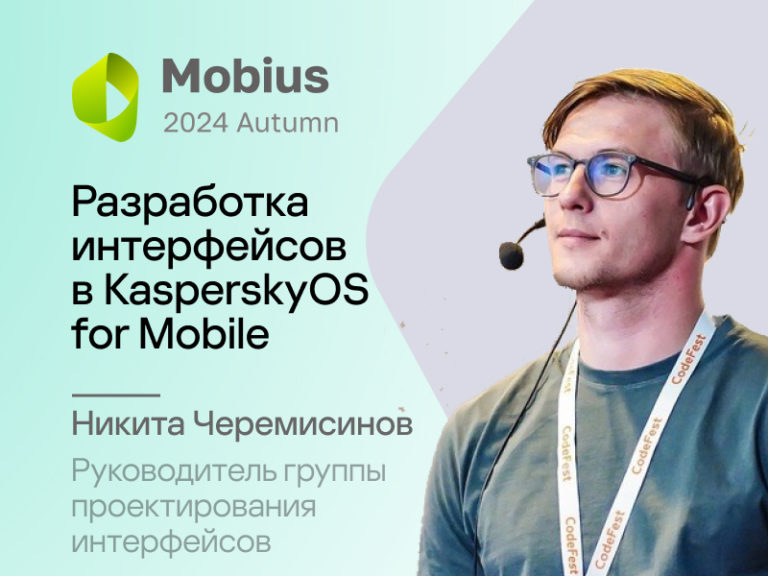 Конференция Mobius 2024 Autumn