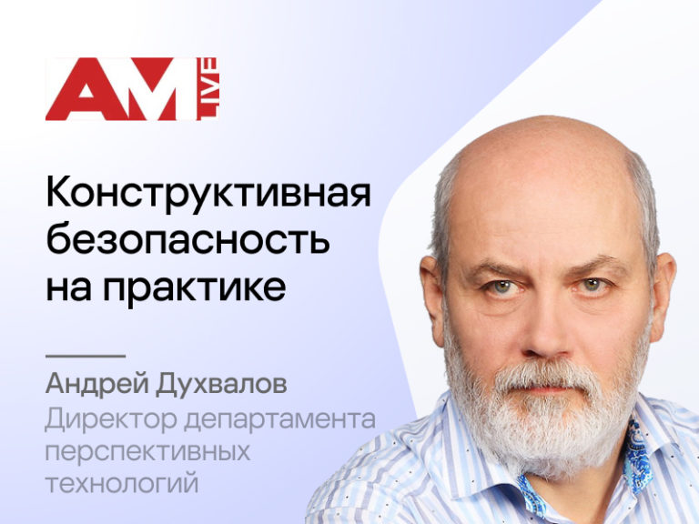 Конференция "Конструктивная кибербезопасность"