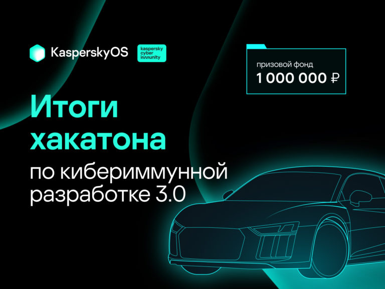Итоги «Хакатона по кибериммунной разработке 3.0»