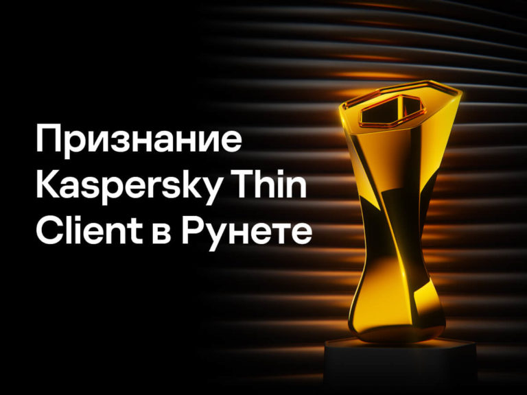 Веб-страница Kaspersky Thin Client завоевала две награды в digital-премиях