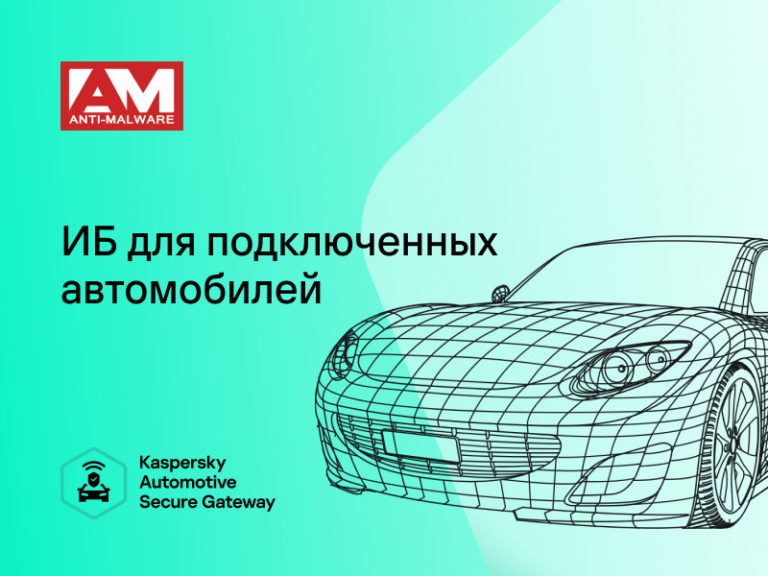 Anti-Malware: ИБ для подключенных автомобилей