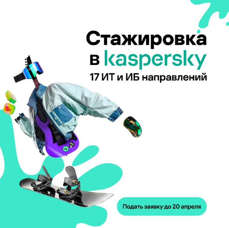 Пройди стажировку в «Лаборатории Касперского»