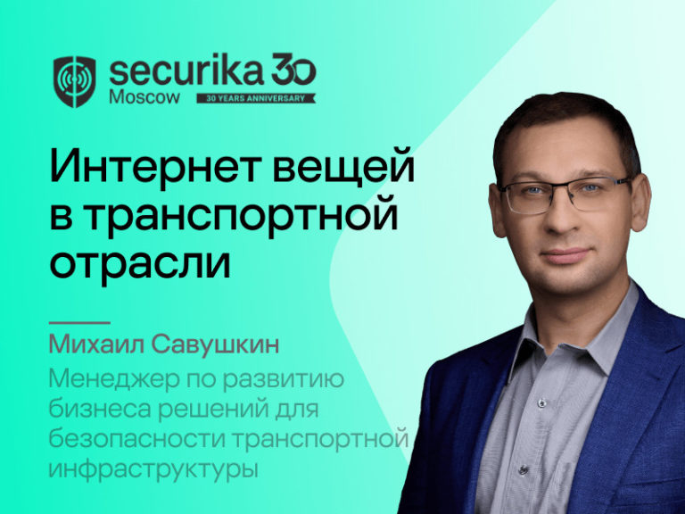 Выставка Securika Moscow 2025