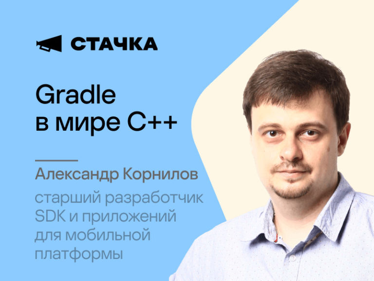 XIII Международная IT-конференция «Стачка»