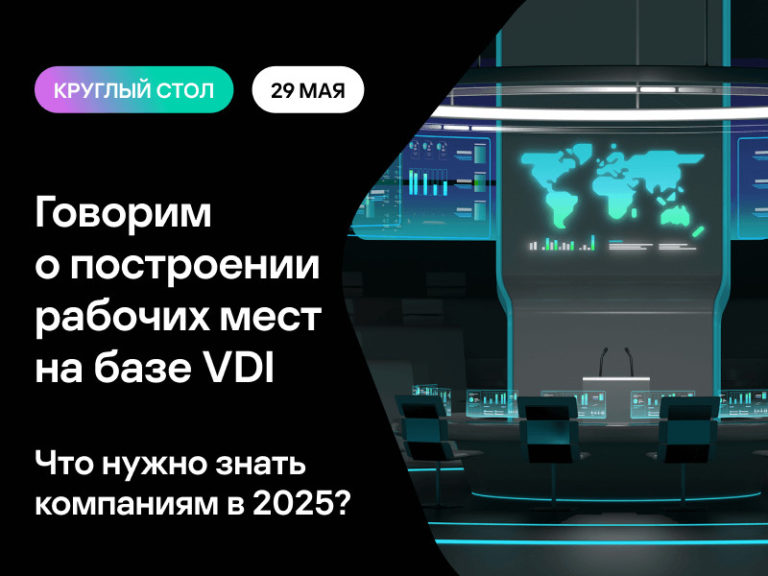 VDI: мост между гибкостью и безопасностью. Что нужно знать компаниям в 2025?