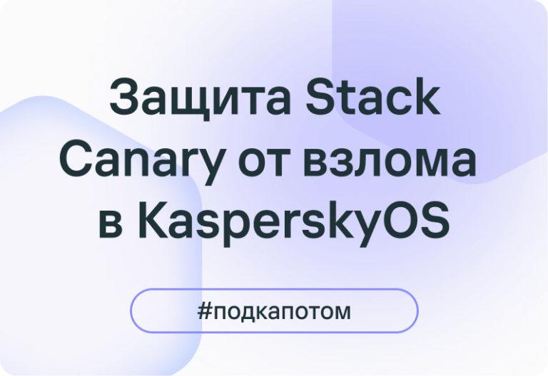 Углубляем архитектурную защиту