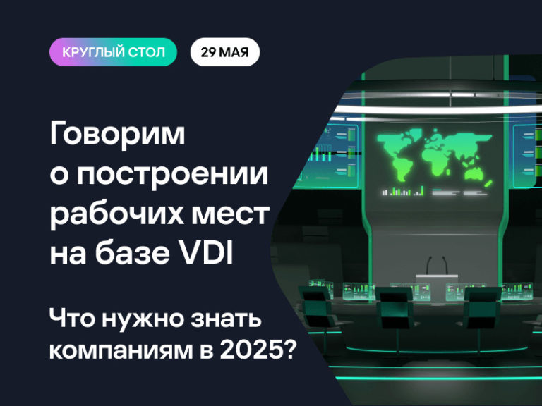 VDI: мост между гибкостью и безопасностью. Что нужно знать компаниям в 2025?