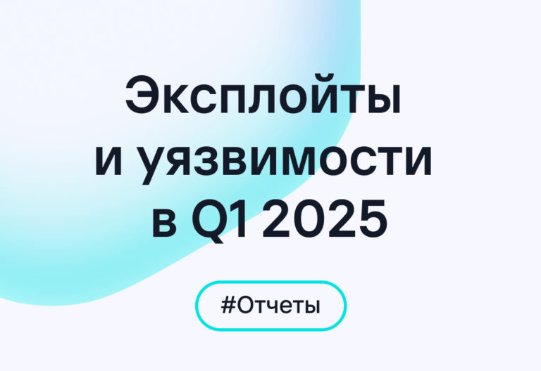 Старые уязвимости — новая угроза