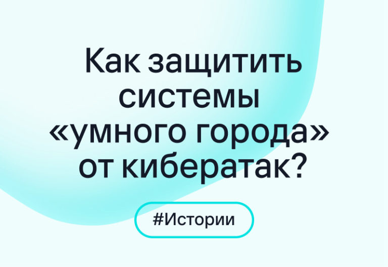 Кибератаки на «умные» дома: сбой как сигнал