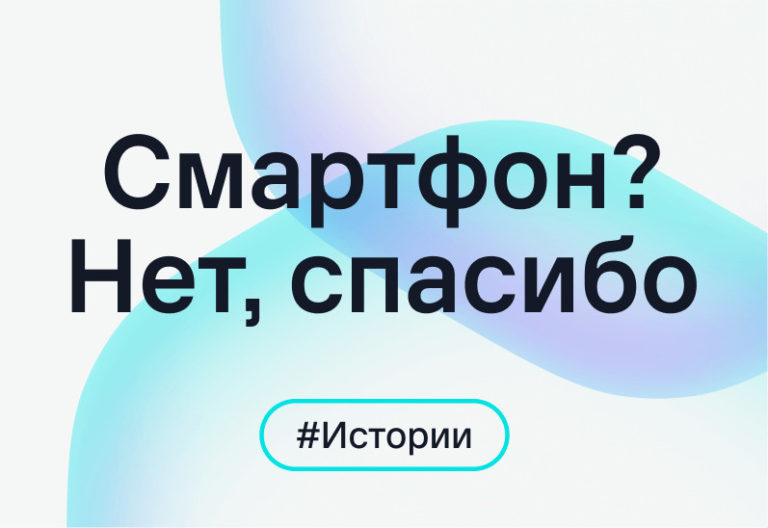 Почему знаменитости выбирают жизнь без смартфона
