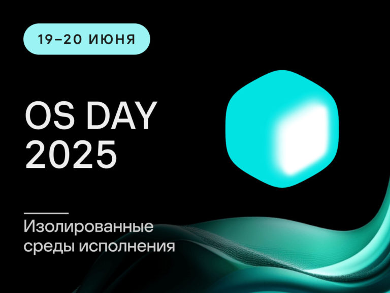 Конференция OS DAY 2025