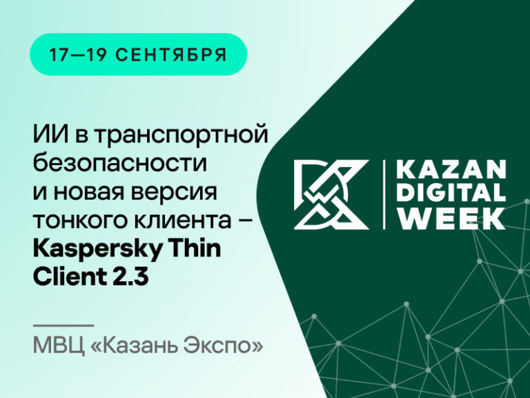 Kazan Digital Week 2025