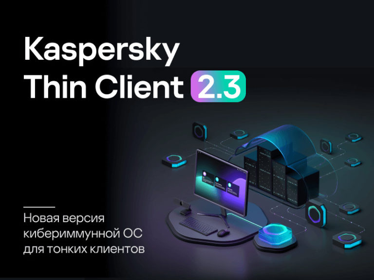 «Лаборатория Касперского» представила обновлённый Kaspersky Thin Client на Kazan Digital Week 2025