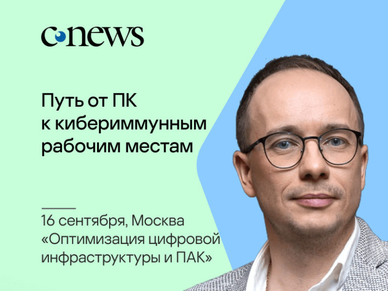 Конференция «Оптимизация цифровой инфраструктуры и ПАК 2025»
