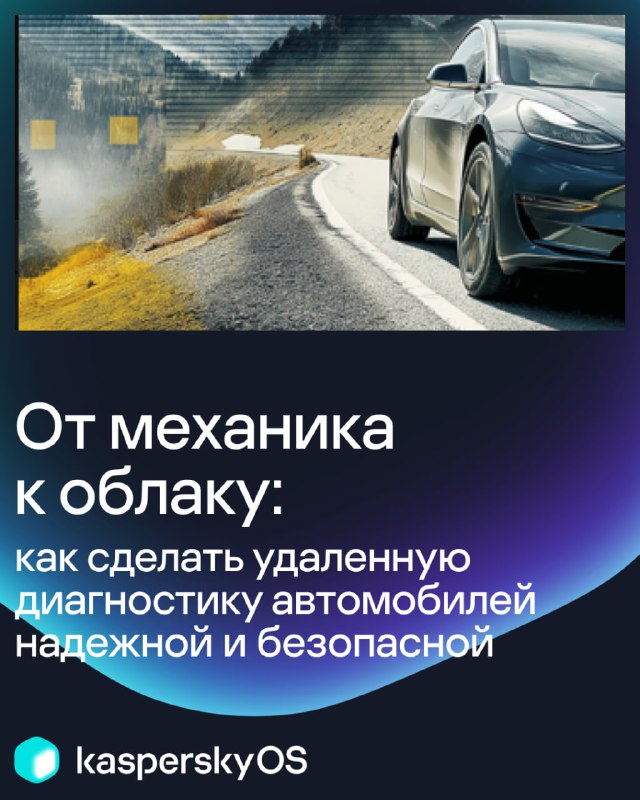 Безопасность удаленной диагностики автомобиля