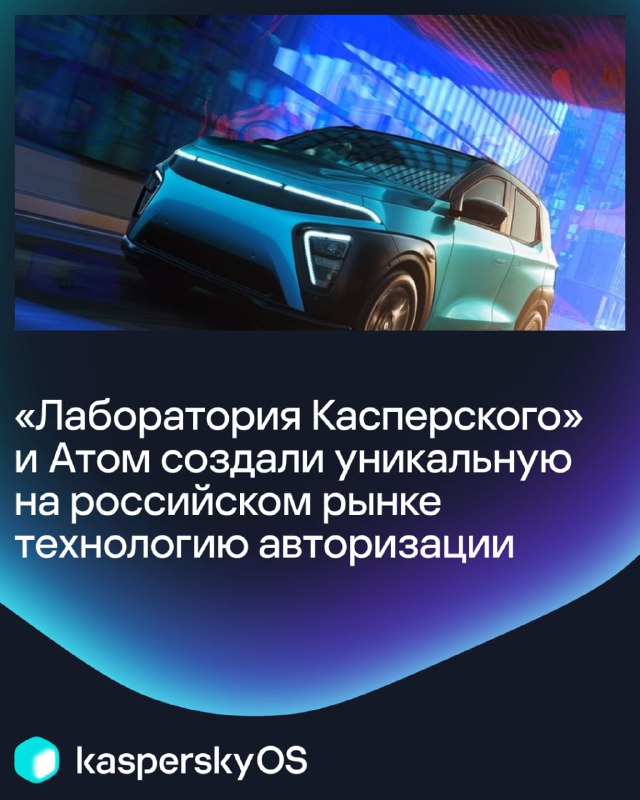 «Лаборатория Касперского» и Атом совместно разработали уникальную на российском рынке технологию авторизации