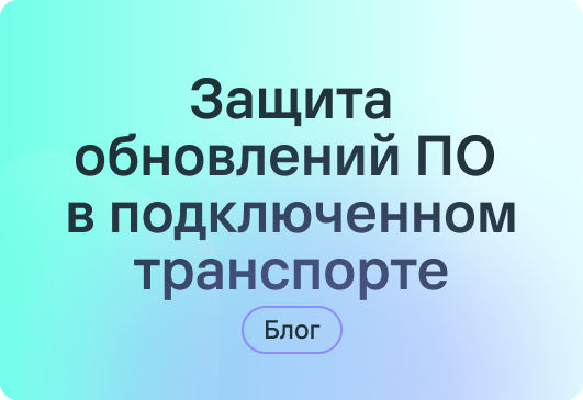 Безопасность обновлений ПО в транспорте