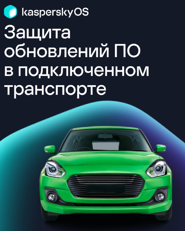 Защита обновлений ПО в подключенном транспорте