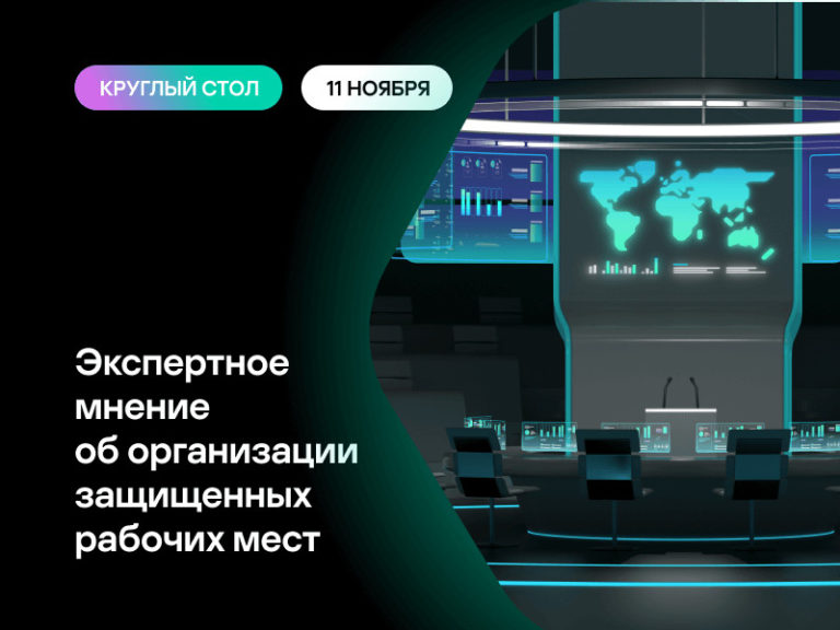 Круглый стол «Киберзащищенное рабочее место: как найти баланс между гибкостью и безопасностью?»
