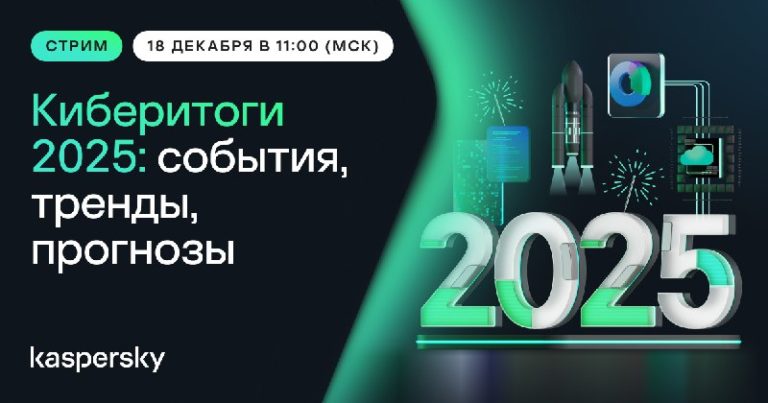 Киберитоги 2025