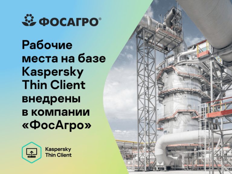 Ведущий производитель удобрений выбрал рабочие места на базе Kaspersky Thin Client