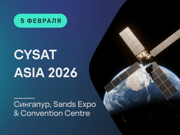 Конференция CYSAT ASIA 2026