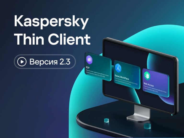 Вышли обучающие видео по Kaspersky Thin Client 2.3