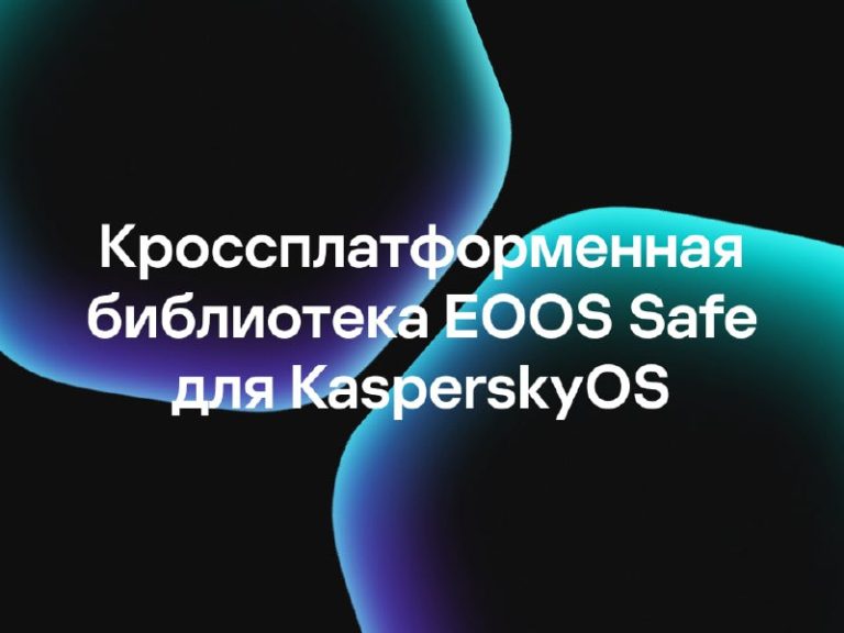 Кроссплатформенная библиотека EOOS Safe для KasperskyOS