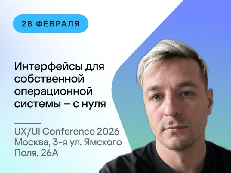 UX/UI Conference 2026