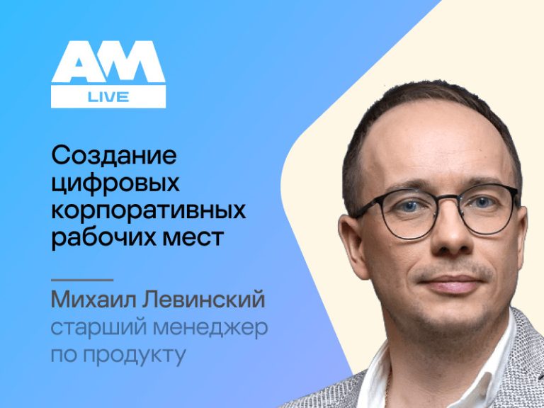 Прямой эфир на AM Live