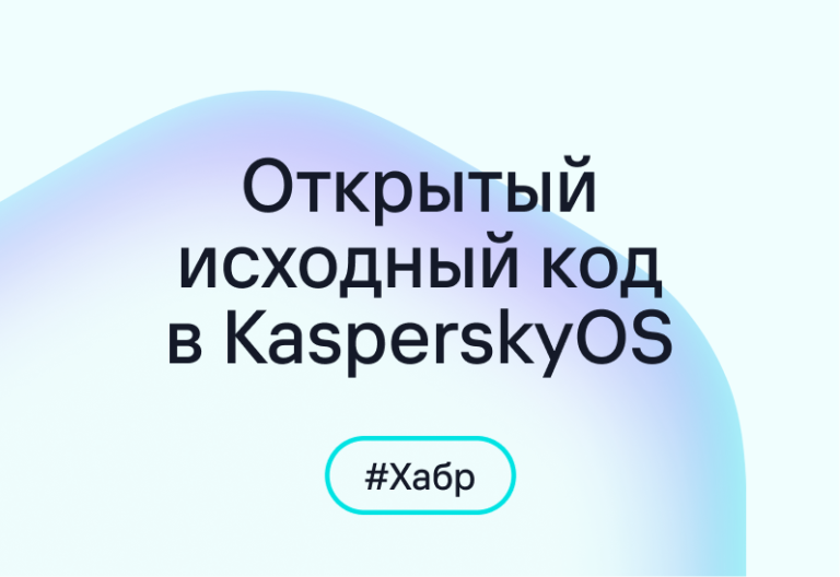 Как используется open source в KasperskyOS