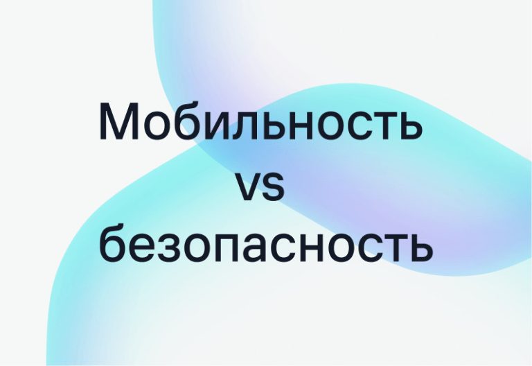 Корпоративная мобильность и безопасность: практики компаний