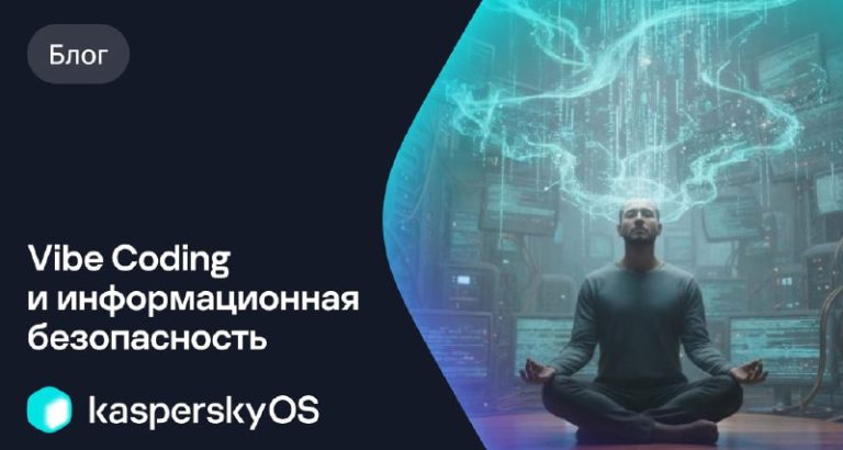 Vibe Coding и информационная безопасность