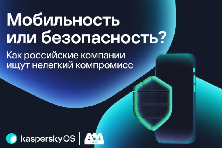 Мобильность или безопасность