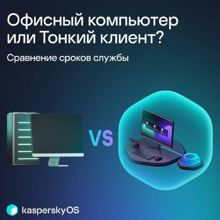 Офисный компьютер или Тонкий клиент?