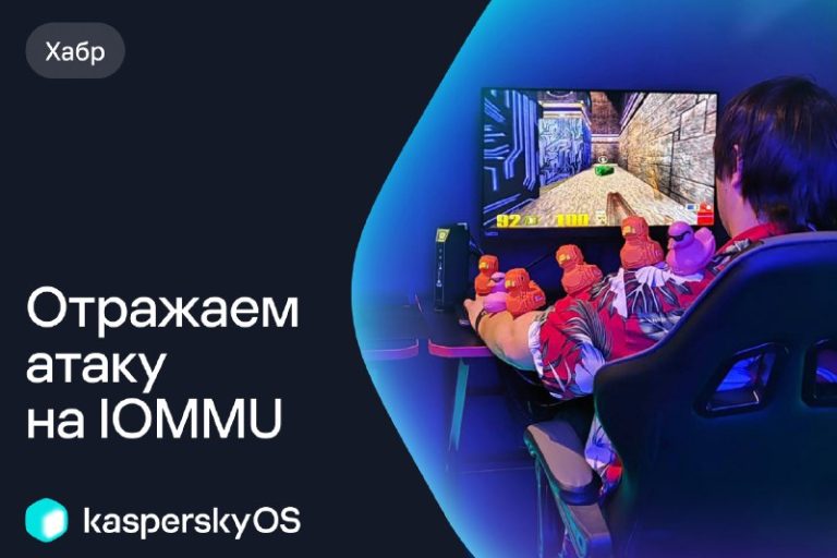 Отражаем атаку IOMMU