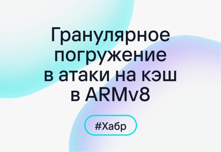 Разбор типов атак на кэш в ARMv8 и их минимизация
