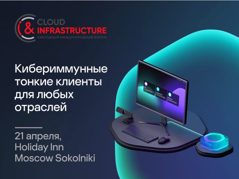 Форум Cloud & Infrastructure