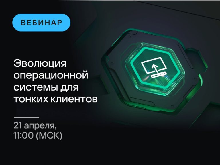 Вебинар «Эволюция операционной системы для тонких клиентов»