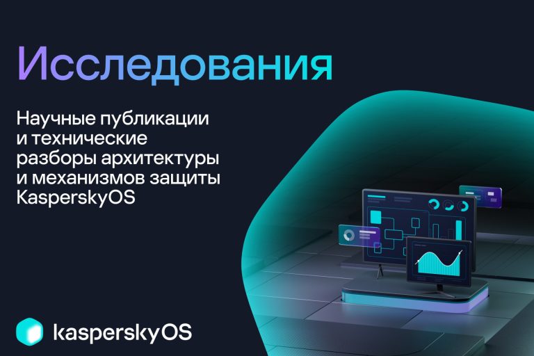 На сайте KasperskyOS появился раздел «Исследования»