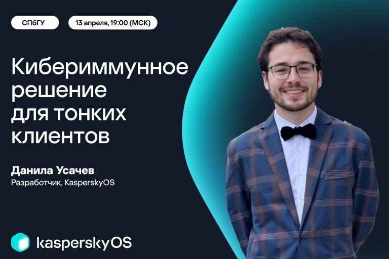 Кибериммунное решение для тонких клиентов