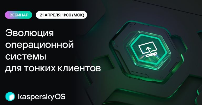 Вебинар: эволюция операционной системы для тонких клиентов