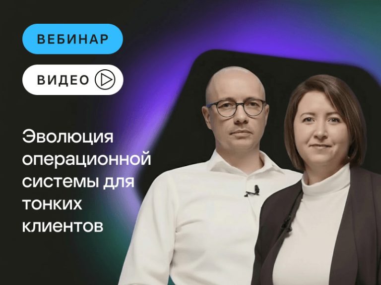 Запись вебинара «Эволюция операционной системы для тонких клиентов»