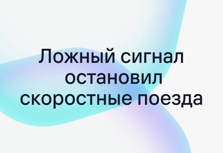 Остановка поездов через TETRA: что показал инцидент на Тайване