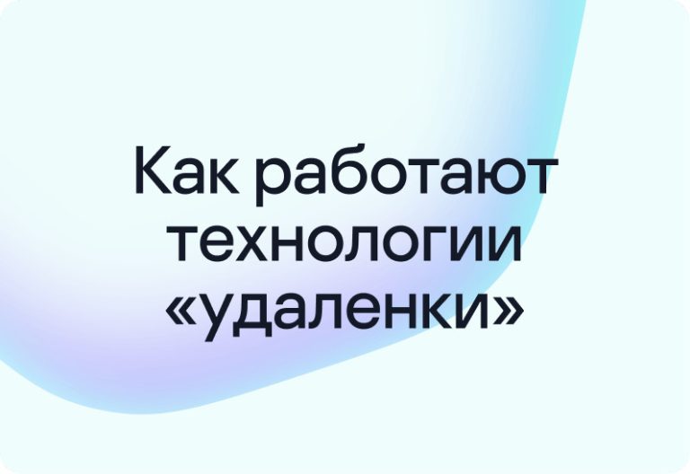 Удаленные рабочие места: главное о технологиях и безопасности