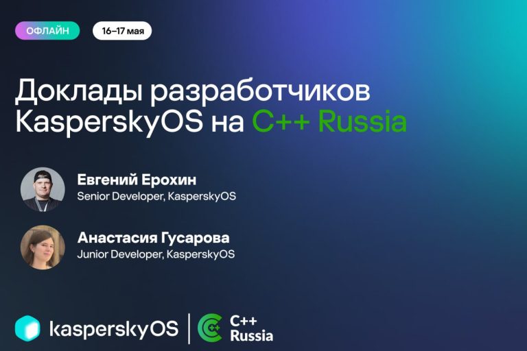 Разработчики KasperskyOS выступят на C++ Russia 2026