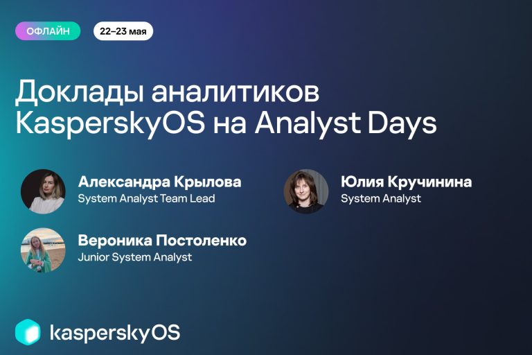 Команда KasperskyOS выступит на Analyst Days 22