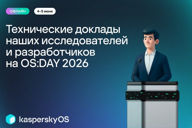 Выступаем на научно-практической конференции OS DAY 2026